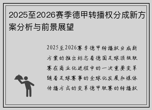 2025至2026赛季德甲转播权分成新方案分析与前景展望 2025至2026赛季德甲转播权分成新方案分析与前景展望
