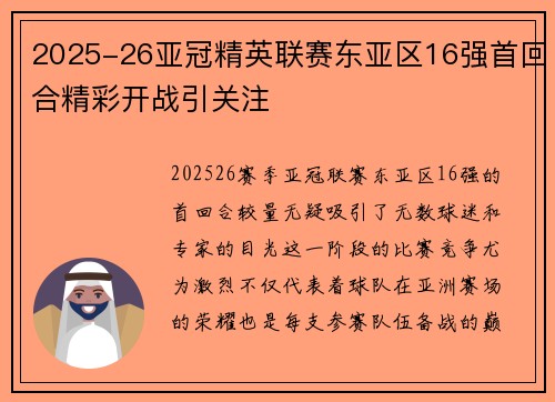 2025-26亚冠精英联赛东亚区16强首回合精彩开战引关注 2025-26亚冠精英联赛东亚区16强首回合精彩开战引关注