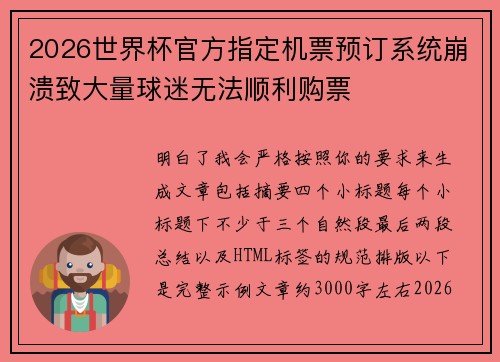 2026世界杯官方指定机票预订系统崩溃致大量球迷无法顺利购票 2026世界杯官方指定机票预订系统崩溃致大量球迷无法顺利购票