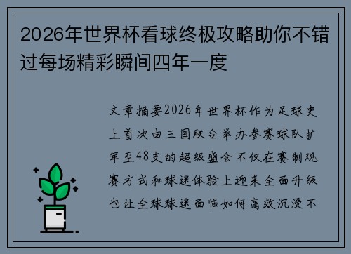 2026年世界杯看球终极攻略助你不错过每场精彩瞬间四年一度 2026年世界杯看球终极攻略助你不错过每场精彩瞬间四年一度