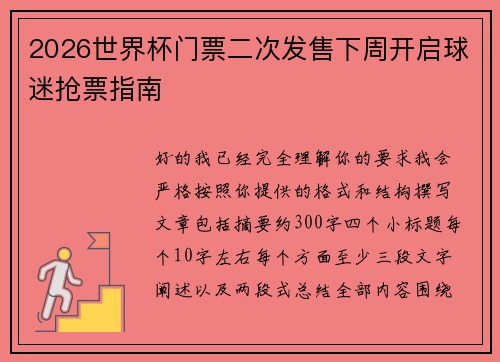 2026世界杯门票二次发售下周开启球迷抢票指南 2026世界杯门票二次发售下周开启球迷抢票指南