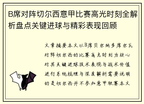 B席对阵切尔西意甲比赛高光时刻全解析盘点关键进球与精彩表现回顾 B席对阵切尔西意甲比赛高光时刻全解析盘点关键进球与精彩表现回顾