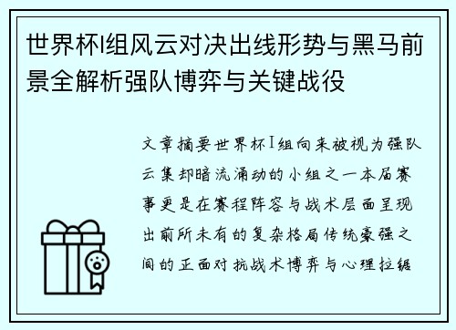 世界杯I组风云对决出线形势与黑马前景全解析强队博弈与关键战役 世界杯I组风云对决出线形势与黑马前景全解析强队博弈与关键战役