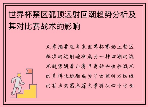 世界杯禁区弧顶远射回潮趋势分析及其对比赛战术的影响 世界杯禁区弧顶远射回潮趋势分析及其对比赛战术的影响