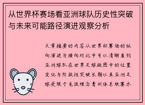 从世界杯赛场看亚洲球队历史性突破与未来可能路径演进观察分析 从世界杯赛场看亚洲球队历史性突破与未来可能路径演进观察分析