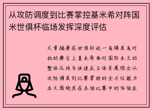 从攻防调度到比赛掌控基米希对阵国米世俱杯临场发挥深度评估 从攻防调度到比赛掌控基米希对阵国米世俱杯临场发挥深度评估