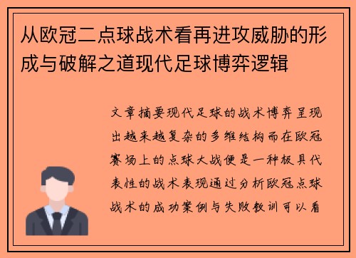从欧冠二点球战术看再进攻威胁的形成与破解之道现代足球博弈逻辑 从欧冠二点球战术看再进攻威胁的形成与破解之道现代足球博弈逻辑