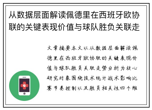 从数据层面解读佩德里在西班牙欧协联的关键表现价值与球队胜负关联走势分析 从数据层面解读佩德里在西班牙欧协联的关键表现价值与球队胜负关联走势分析