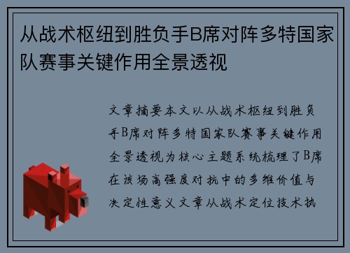 从战术枢纽到胜负手B席对阵多特国家队赛事关键作用全景透视 从战术枢纽到胜负手B席对阵多特国家队赛事关键作用全景透视