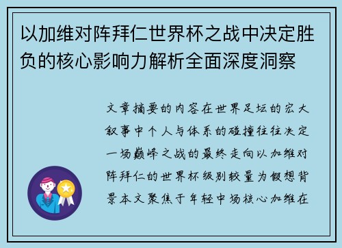 以加维对阵拜仁世界杯之战中决定胜负的核心影响力解析全面深度洞察 以加维对阵拜仁世界杯之战中决定胜负的核心影响力解析全面深度洞察