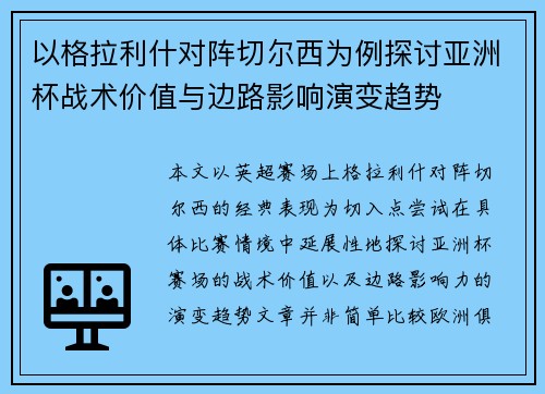 以格拉利什对阵切尔西为例探讨亚洲杯战术价值与边路影响演变趋势 以格拉利什对阵切尔西为例探讨亚洲杯战术价值与边路影响演变趋势