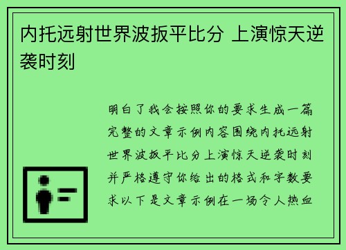 内托远射世界波扳平比分 上演惊天逆袭时刻 内托远射世界波扳平比分 上演惊天逆袭时刻