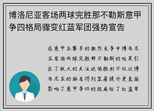 博洛尼亚客场两球完胜那不勒斯意甲争四格局骤变红蓝军团强势宣告 博洛尼亚客场两球完胜那不勒斯意甲争四格局骤变红蓝军团强势宣告