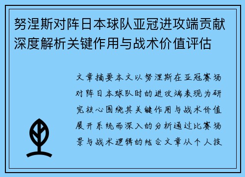 努涅斯对阵日本球队亚冠进攻端贡献深度解析关键作用与战术价值评估 努涅斯对阵日本球队亚冠进攻端贡献深度解析关键作用与战术价值评估