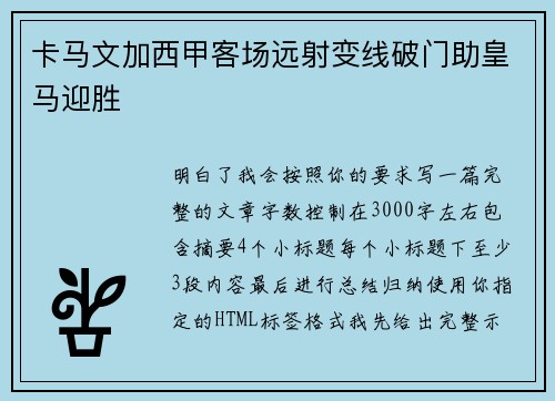 卡马文加西甲客场远射变线破门助皇马迎胜 卡马文加西甲客场远射变线破门助皇马迎胜