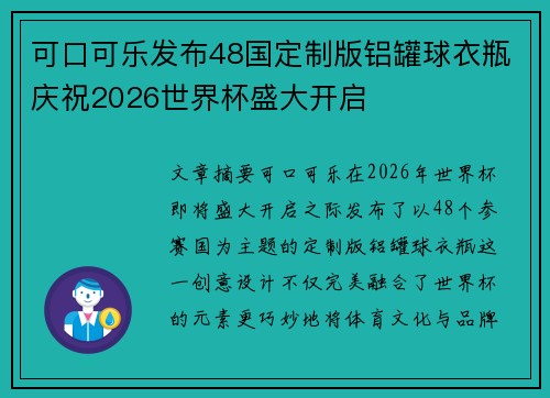 可口可乐发布48国定制版铝罐球衣瓶庆祝2026世界杯盛大开启 可口可乐发布48国定制版铝罐球衣瓶庆祝2026世界杯盛大开启
