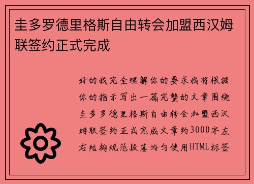 圭多罗德里格斯自由转会加盟西汉姆联签约正式完成 圭多罗德里格斯自由转会加盟西汉姆联签约正式完成