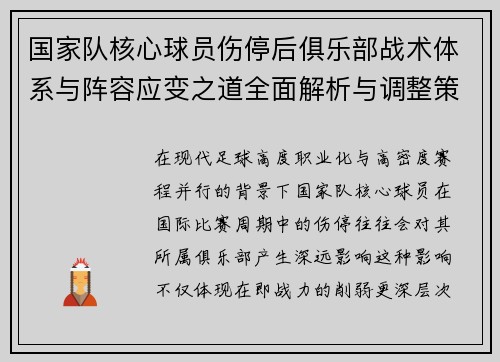 国家队核心球员伤停后俱乐部战术体系与阵容应变之道全面解析与调整策略 国家队核心球员伤停后俱乐部战术体系与阵容应变之道全面解析与调整策略