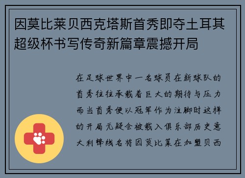因莫比莱贝西克塔斯首秀即夺土耳其超级杯书写传奇新篇章震撼开局 因莫比莱贝西克塔斯首秀即夺土耳其超级杯书写传奇新篇章震撼开局