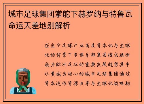 城市足球集团掌舵下赫罗纳与特鲁瓦命运天差地别解析 城市足球集团掌舵下赫罗纳与特鲁瓦命运天差地别解析