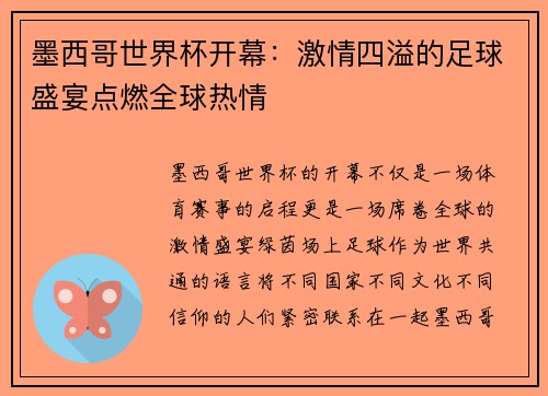 墨西哥世界杯开幕:激情四溢的足球盛宴点燃全球热情 墨西哥世界杯开幕:激情四溢的足球盛宴点燃全球热情