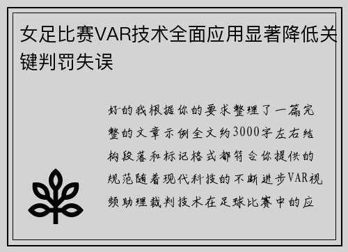 女足比赛VAR技术全面应用显著降低关键判罚失误 女足比赛VAR技术全面应用显著降低关键判罚失误