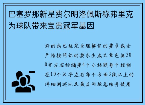 巴塞罗那新星费尔明洛佩斯称弗里克为球队带来宝贵冠军基因 巴塞罗那新星费尔明洛佩斯称弗里克为球队带来宝贵冠军基因