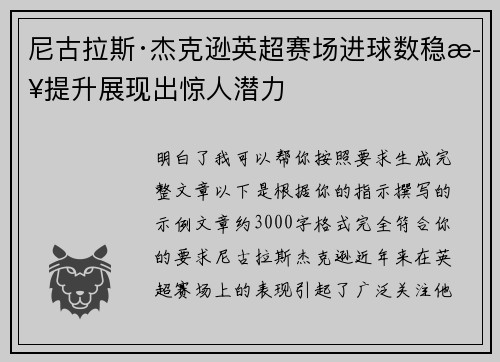 尼古拉斯·杰克逊英超赛场进球数稳步提升展现出惊人潜力 尼古拉斯·杰克逊英超赛场进球数稳步提升展现出惊人潜力