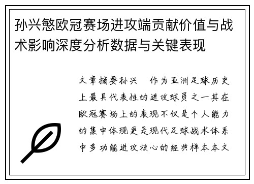 孙兴慜欧冠赛场进攻端贡献价值与战术影响深度分析数据与关键表现 孙兴慜欧冠赛场进攻端贡献价值与战术影响深度分析数据与关键表现