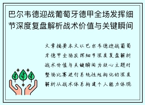 巴尔韦德迎战葡萄牙德甲全场发挥细节深度复盘解析战术价值与关键瞬间 巴尔韦德迎战葡萄牙德甲全场发挥细节深度复盘解析战术价值与关键瞬间