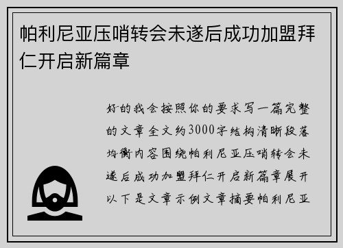帕利尼亚压哨转会未遂后成功加盟拜仁开启新篇章 帕利尼亚压哨转会未遂后成功加盟拜仁开启新篇章