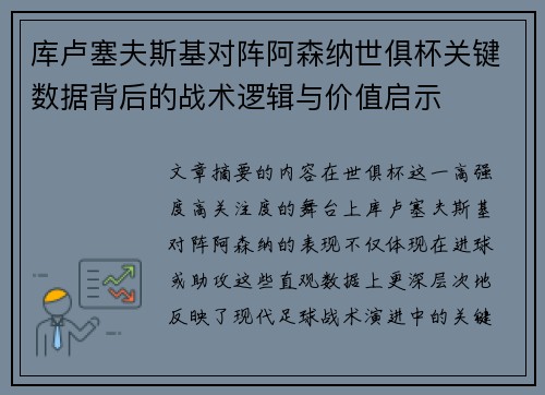 库卢塞夫斯基对阵阿森纳世俱杯关键数据背后的战术逻辑与价值启示 库卢塞夫斯基对阵阿森纳世俱杯关键数据背后的战术逻辑与价值启示