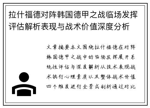 拉什福德对阵韩国德甲之战临场发挥评估解析表现与战术价值深度分析 拉什福德对阵韩国德甲之战临场发挥评估解析表现与战术价值深度分析