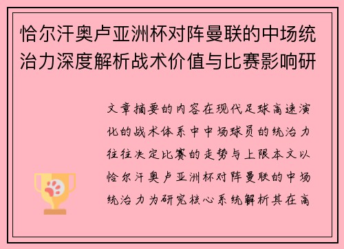 恰尔汗奥卢亚洲杯对阵曼联的中场统治力深度解析战术价值与比赛影响研究 恰尔汗奥卢亚洲杯对阵曼联的中场统治力深度解析战术价值与比赛影响研究