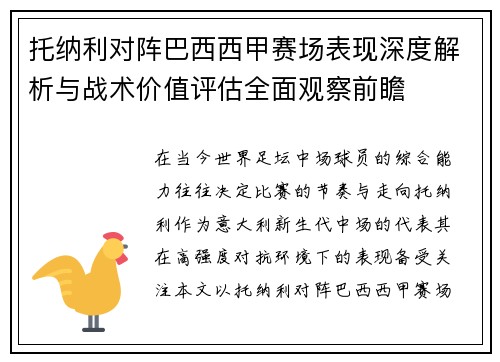 托纳利对阵巴西西甲赛场表现深度解析与战术价值评估全面观察前瞻 托纳利对阵巴西西甲赛场表现深度解析与战术价值评估全面观察前瞻