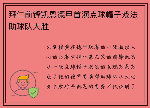 拜仁前锋凯恩德甲首演点球帽子戏法助球队大胜
