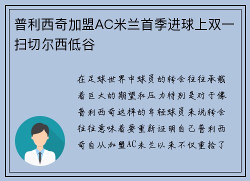 普利西奇加盟AC米兰首季进球上双一扫切尔西低谷 普利西奇加盟AC米兰首季进球上双一扫切尔西低谷