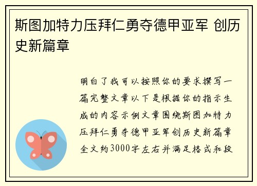 斯图加特力压拜仁勇夺德甲亚军 创历史新篇章 斯图加特力压拜仁勇夺德甲亚军 创历史新篇章
