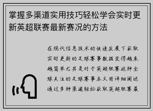 掌握多渠道实用技巧轻松学会实时更新英超联赛最新赛况的方法 掌握多渠道实用技巧轻松学会实时更新英超联赛最新赛况的方法