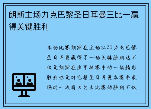 朗斯主场力克巴黎圣日耳曼三比一赢得关键胜利 朗斯主场力克巴黎圣日耳曼三比一赢得关键胜利