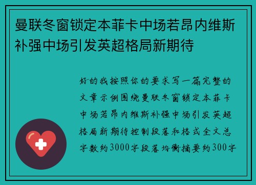 曼联冬窗锁定本菲卡中场若昂内维斯补强中场引发英超格局新期待 曼联冬窗锁定本菲卡中场若昂内维斯补强中场引发英超格局新期待