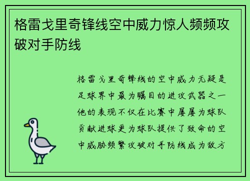 格雷戈里奇锋线空中威力惊人频频攻破对手防线 格雷戈里奇锋线空中威力惊人频频攻破对手防线