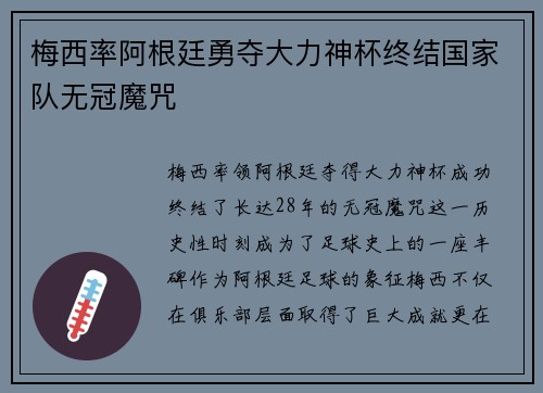 梅西率阿根廷勇夺大力神杯终结国家队无冠魔咒 梅西率阿根廷勇夺大力神杯终结国家队无冠魔咒