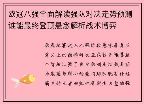 欧冠八强全面解读强队对决走势预测谁能最终登顶悬念解析战术博弈 欧冠八强全面解读强队对决走势预测谁能最终登顶悬念解析战术博弈