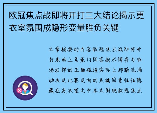 欧冠焦点战即将开打三大结论揭示更衣室氛围成隐形变量胜负关键 欧冠焦点战即将开打三大结论揭示更衣室氛围成隐形变量胜负关键