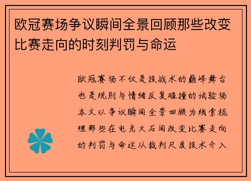 欧冠赛场争议瞬间全景回顾那些改变比赛走向的时刻判罚与命运 欧冠赛场争议瞬间全景回顾那些改变比赛走向的时刻判罚与命运