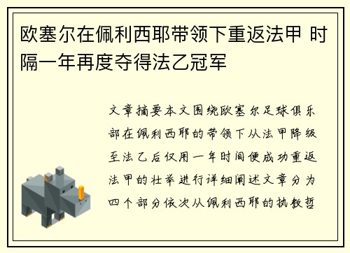欧塞尔在佩利西耶带领下重返法甲 时隔一年再度夺得法乙冠军 欧塞尔在佩利西耶带领下重返法甲 时隔一年再度夺得法乙冠军