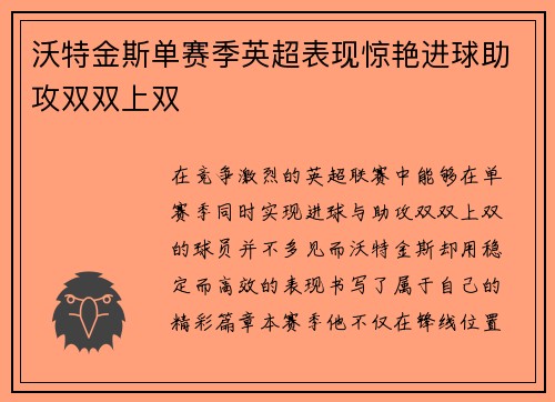 沃特金斯单赛季英超表现惊艳进球助攻双双上双