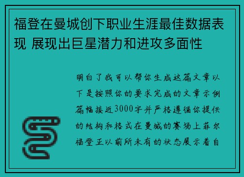 福登在曼城创下职业生涯最佳数据表现 展现出巨星潜力和进攻多面性