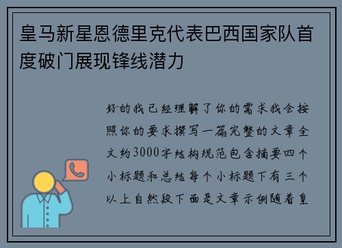 皇马新星恩德里克代表巴西国家队首度破门展现锋线潜力